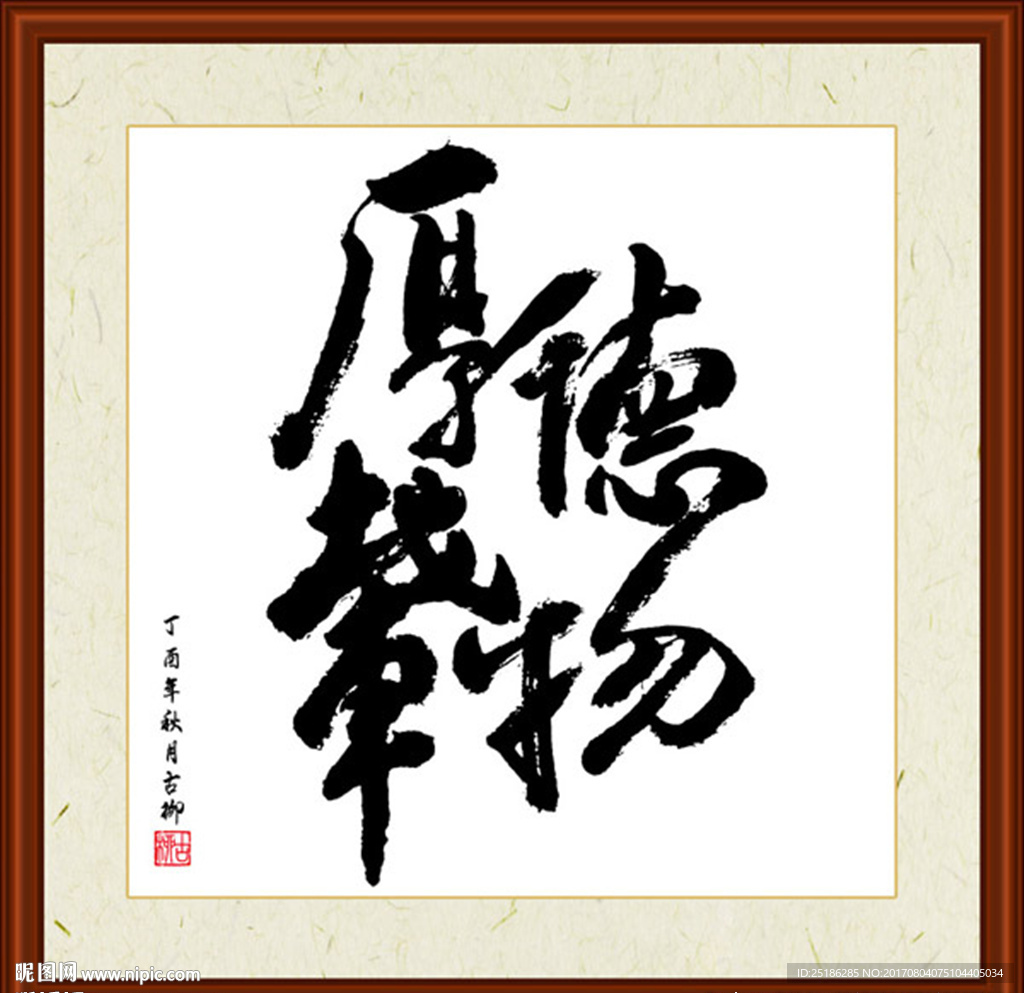 厚德载物书法装裱