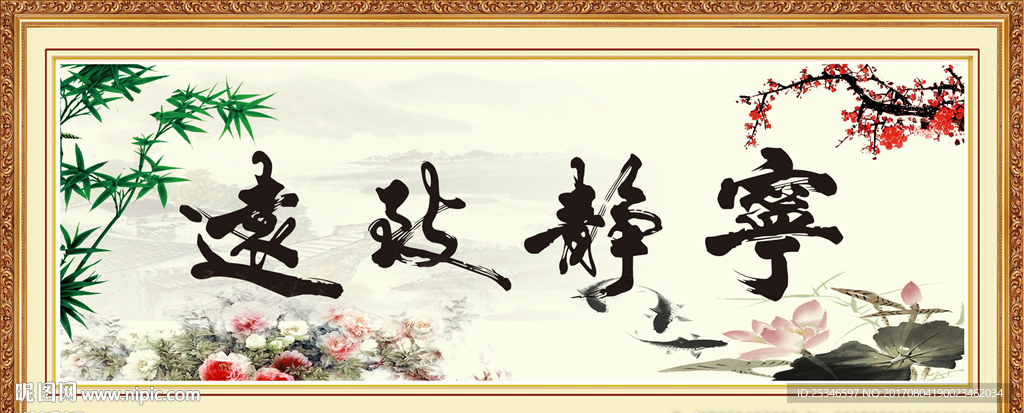 宁静致远
