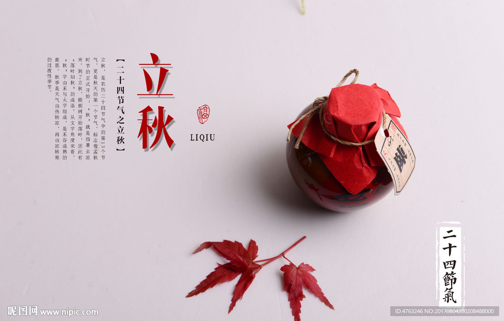 立秋