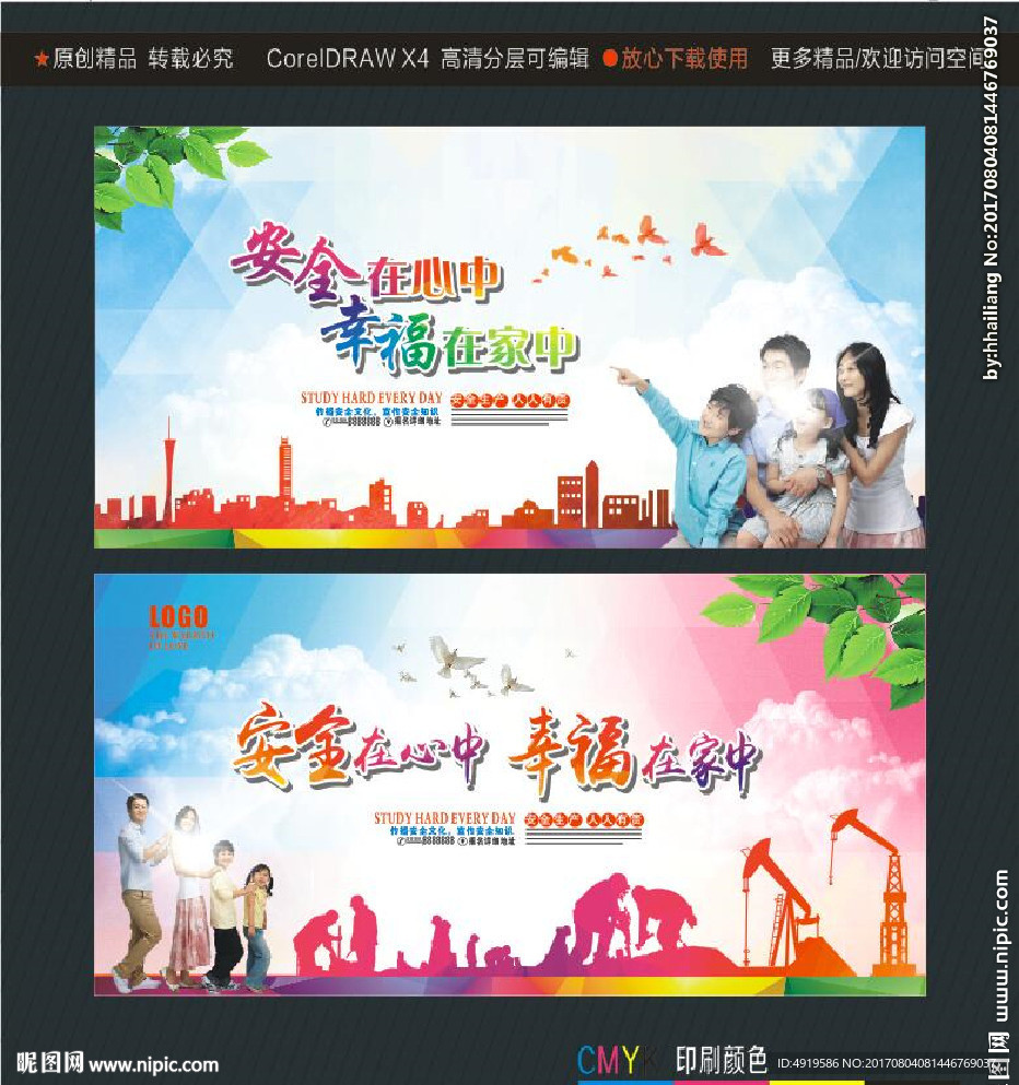 安全在心中 幸福在家中