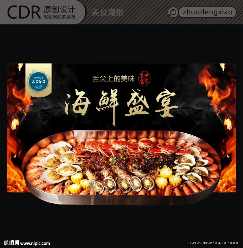 中华美食 海鲜盛宴