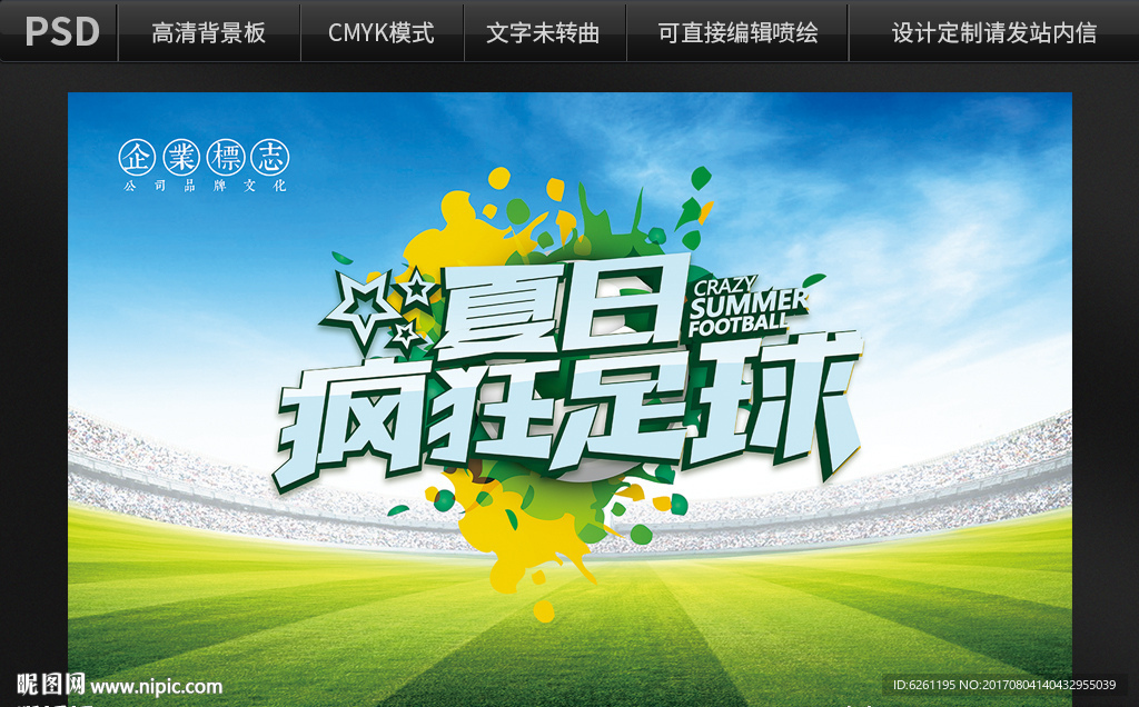 疯狂足球背景板