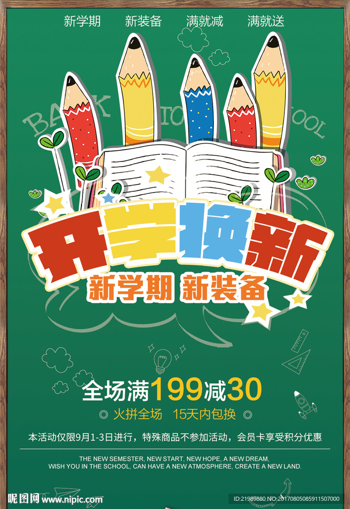 开学季换新促销海报