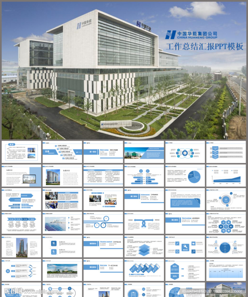 中国华能总结报告PPT