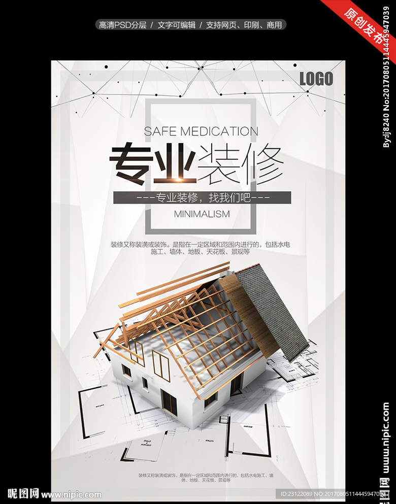 专业装修海报设计