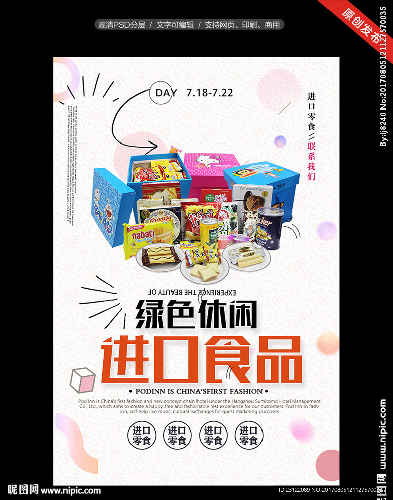 进口食品海报