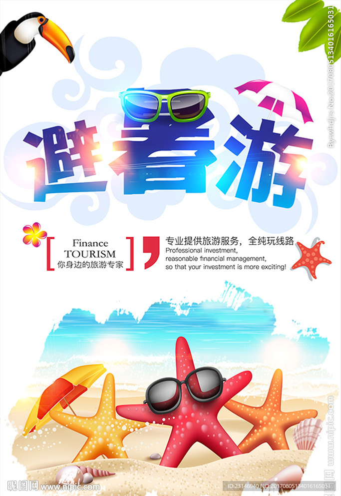 避暑海报