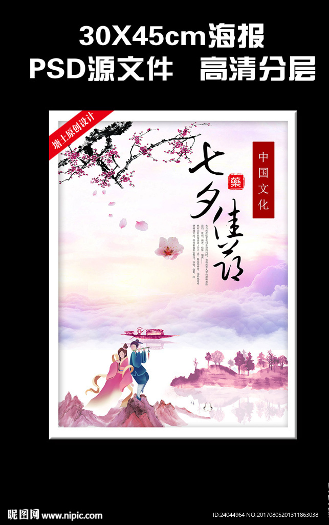 七夕海报