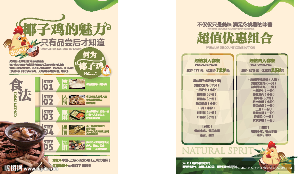 四季椰子鸡宣传单