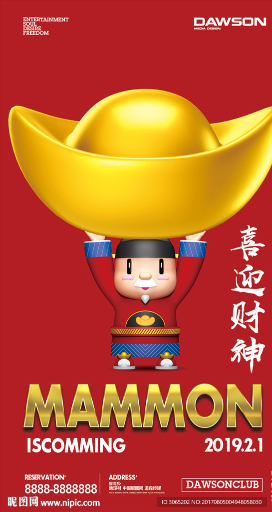 喜迎财神海报