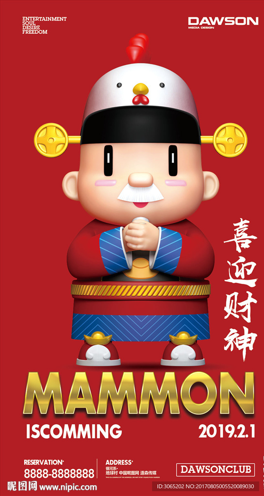 喜迎财神海报