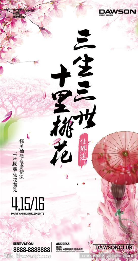 三生三世海报
