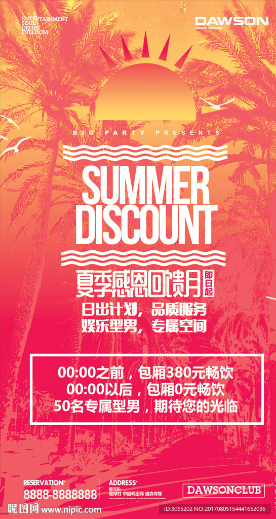 夏日优惠海报