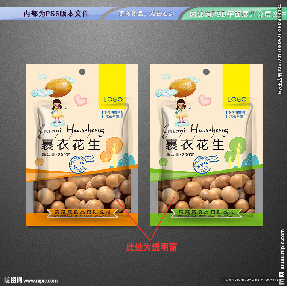 裹衣花生包装 平面展开分层文件