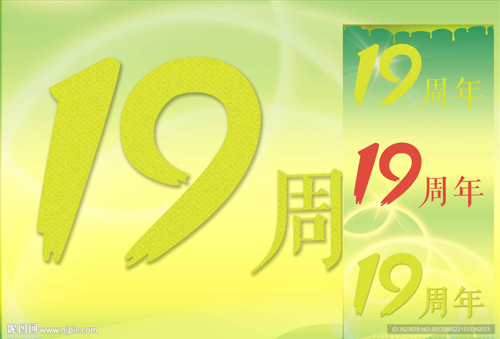 19周年字体设计