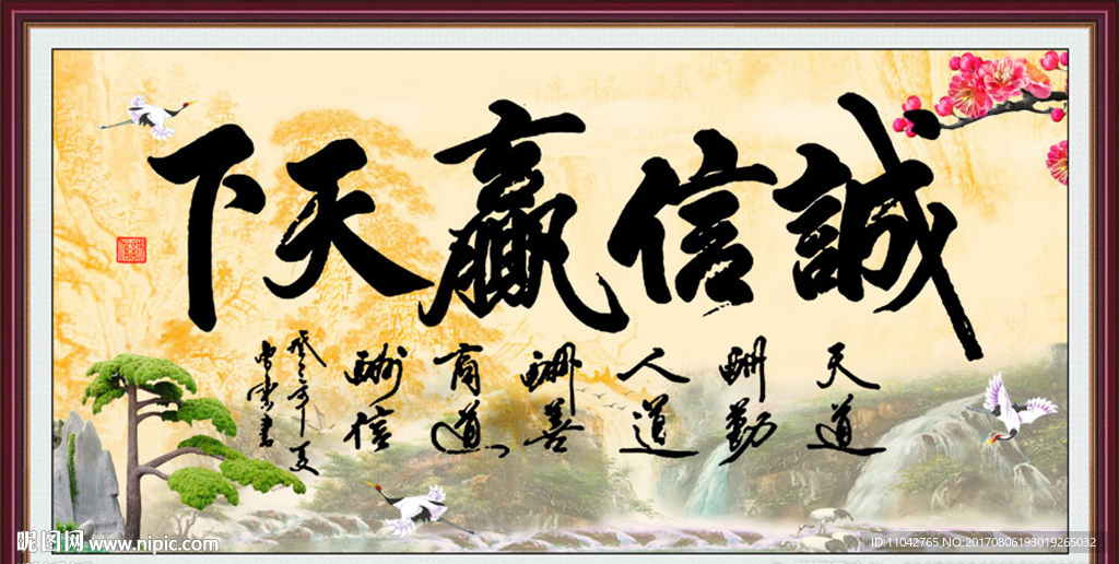 诚信赢天下