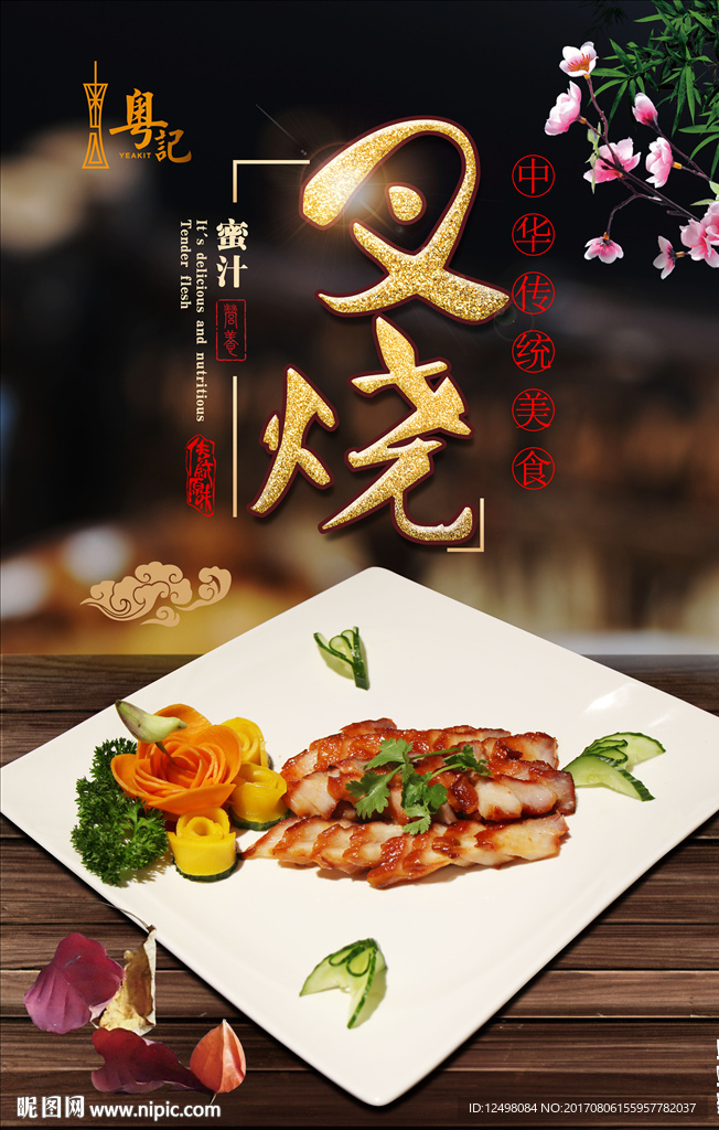 蜜汁叉烧