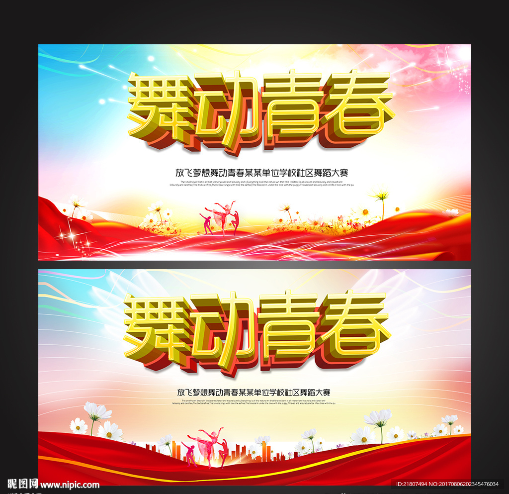 舞动青春舞蹈比赛