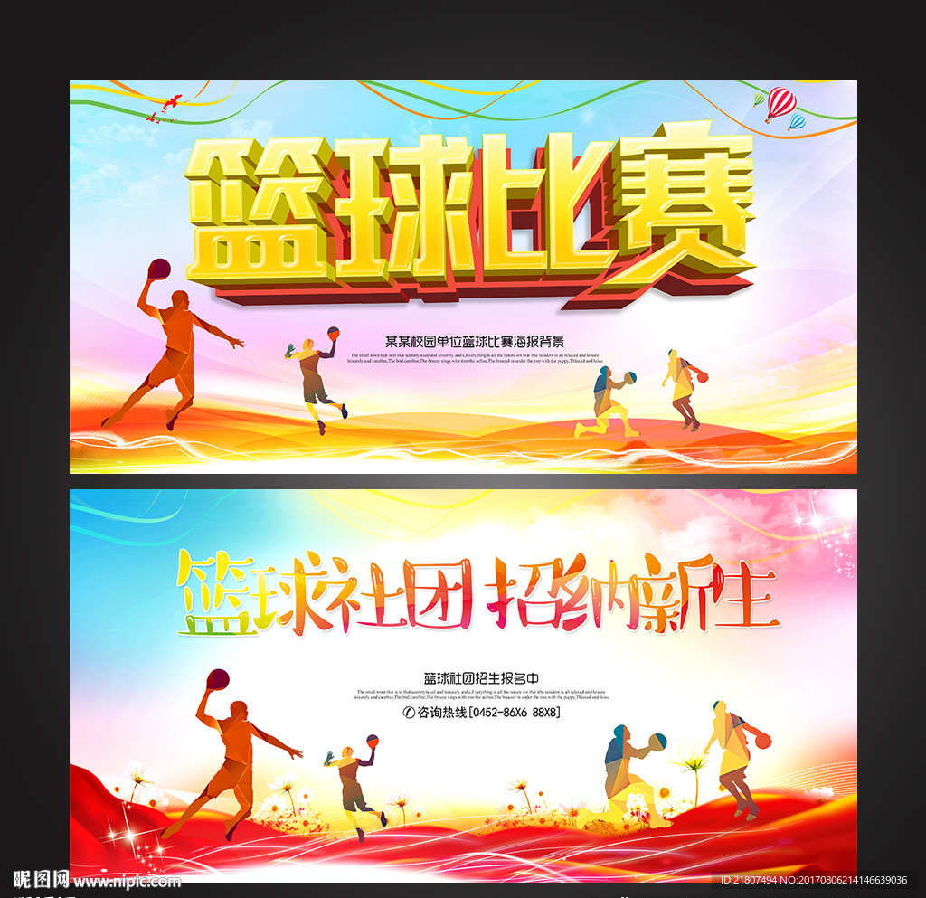 篮球比赛