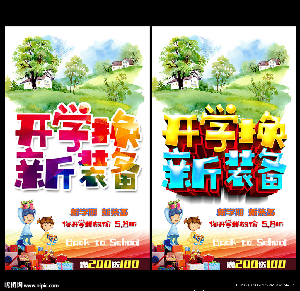 开学季
