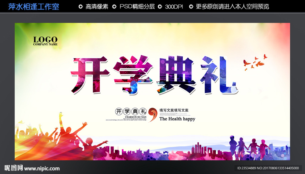 开学典礼