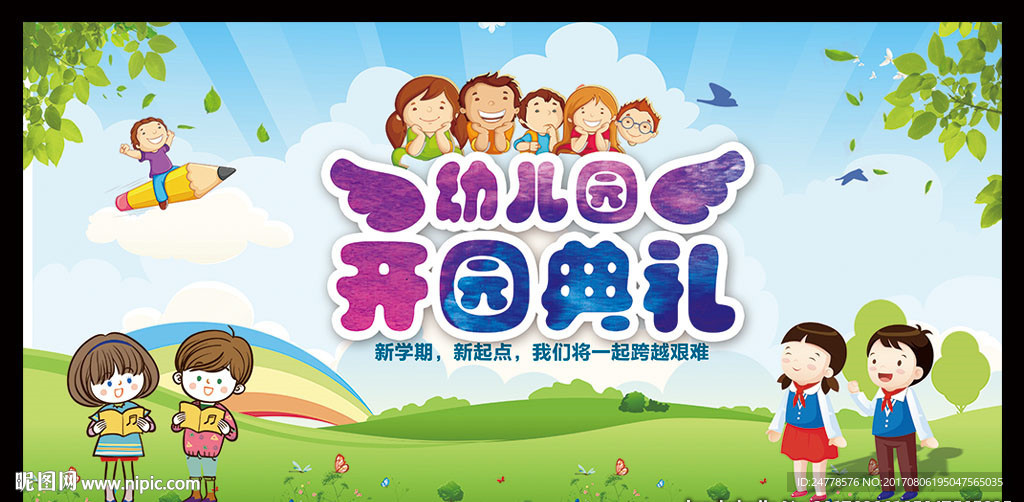 幼儿园开园