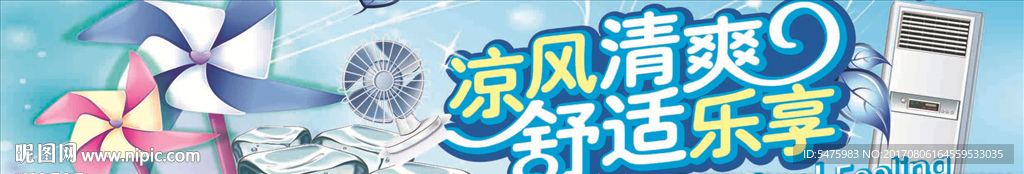 空调 凉风 电扇 夏天