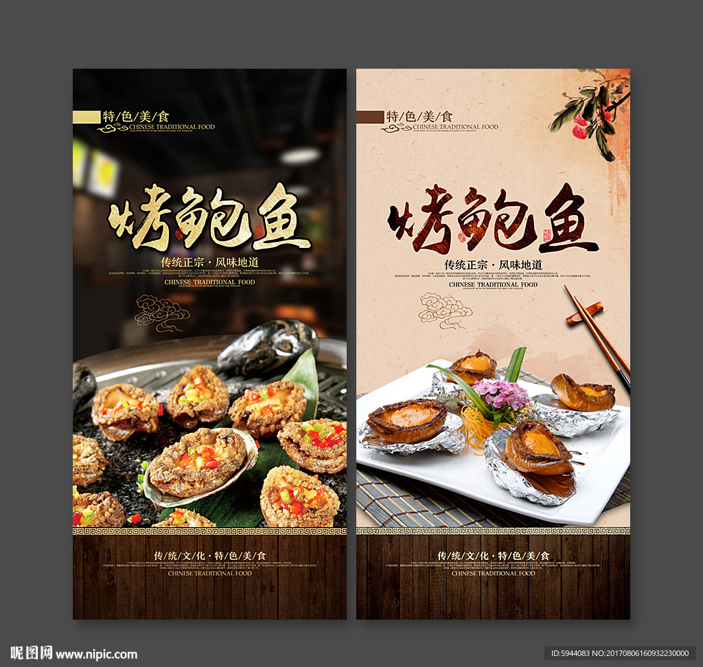 烤鲍鱼