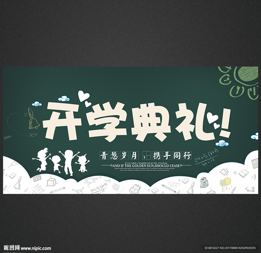 开学海报