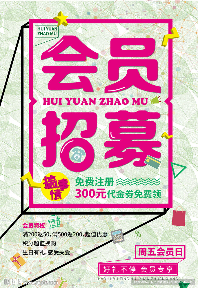 会员招募会员日活动海报