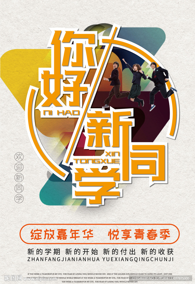 你好新同学学校学生会迎新海报