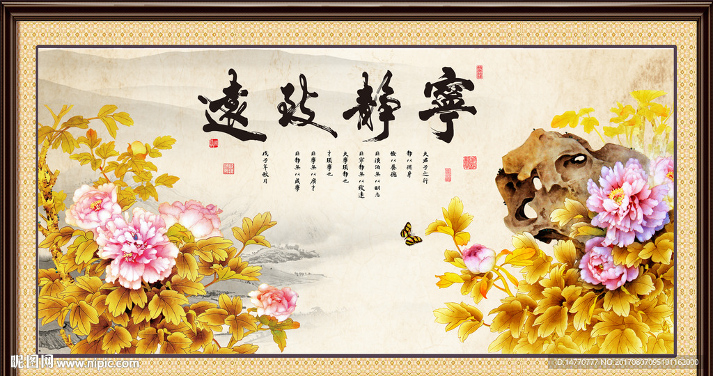 宁静致远 花开富贵