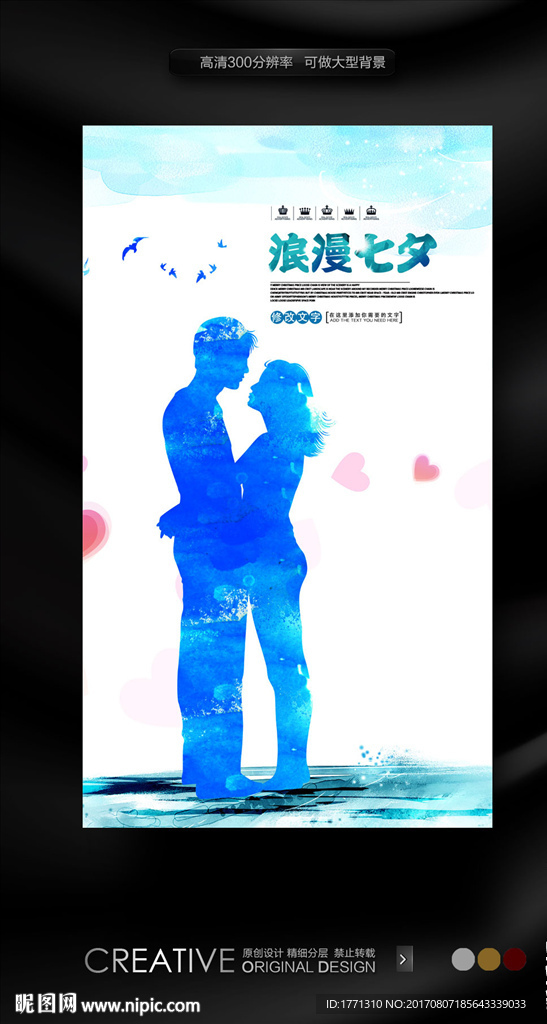 2017七夕情人节宣传