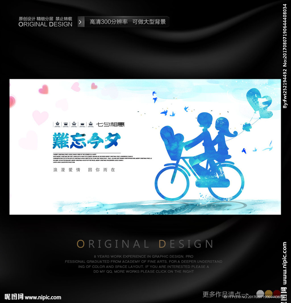 2017浪漫七夕情人节