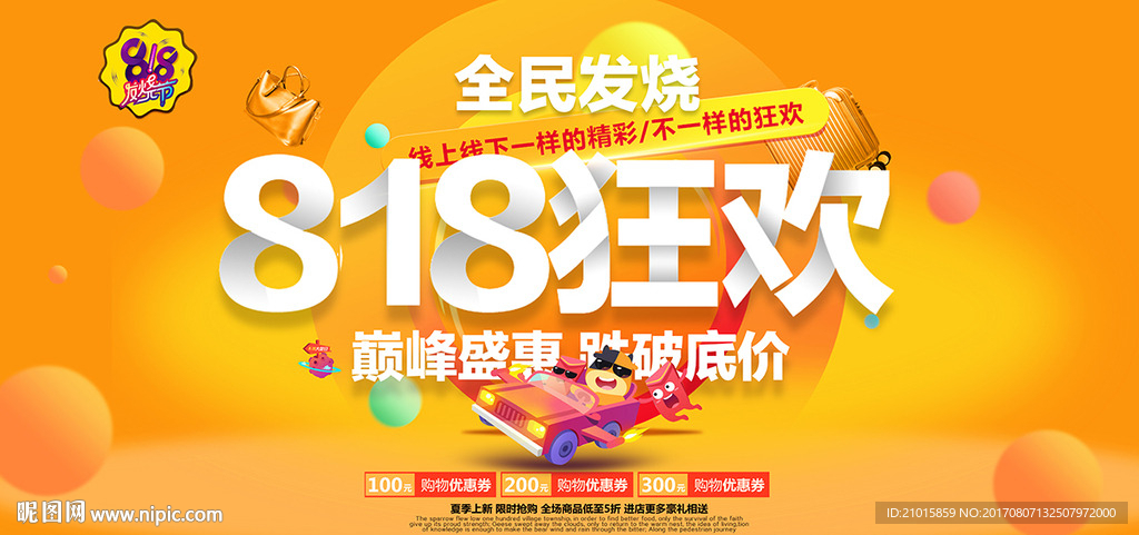 818发烧节