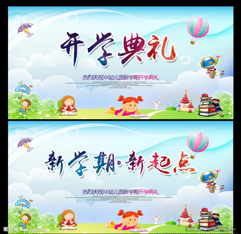 幼儿园开学典礼