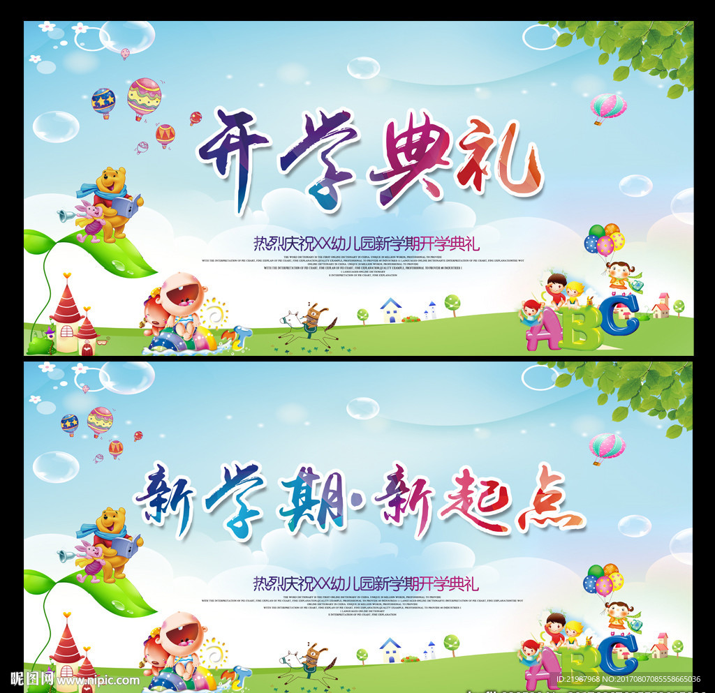 开学典礼展板