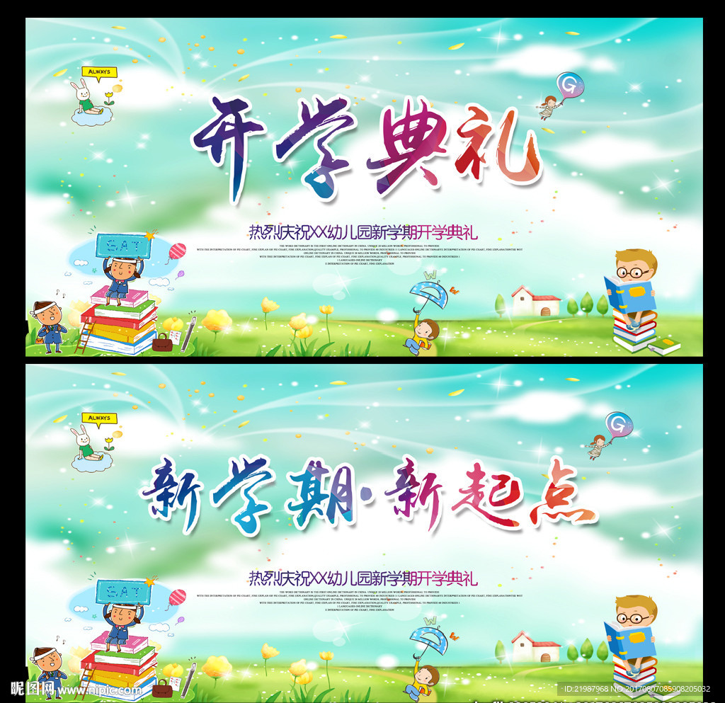 幼儿园开学展板
