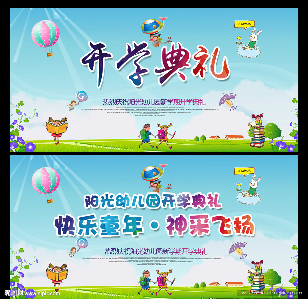 幼儿园开学典礼