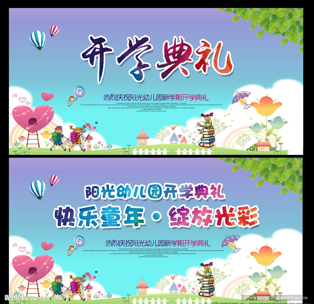 幼儿园开学典礼