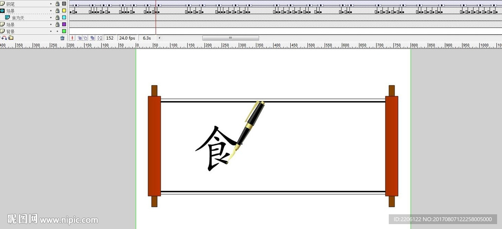 食为天钢笔写字20秒逐帧遮罩