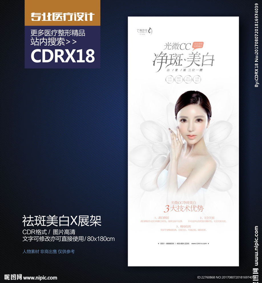 祛斑美白X展架