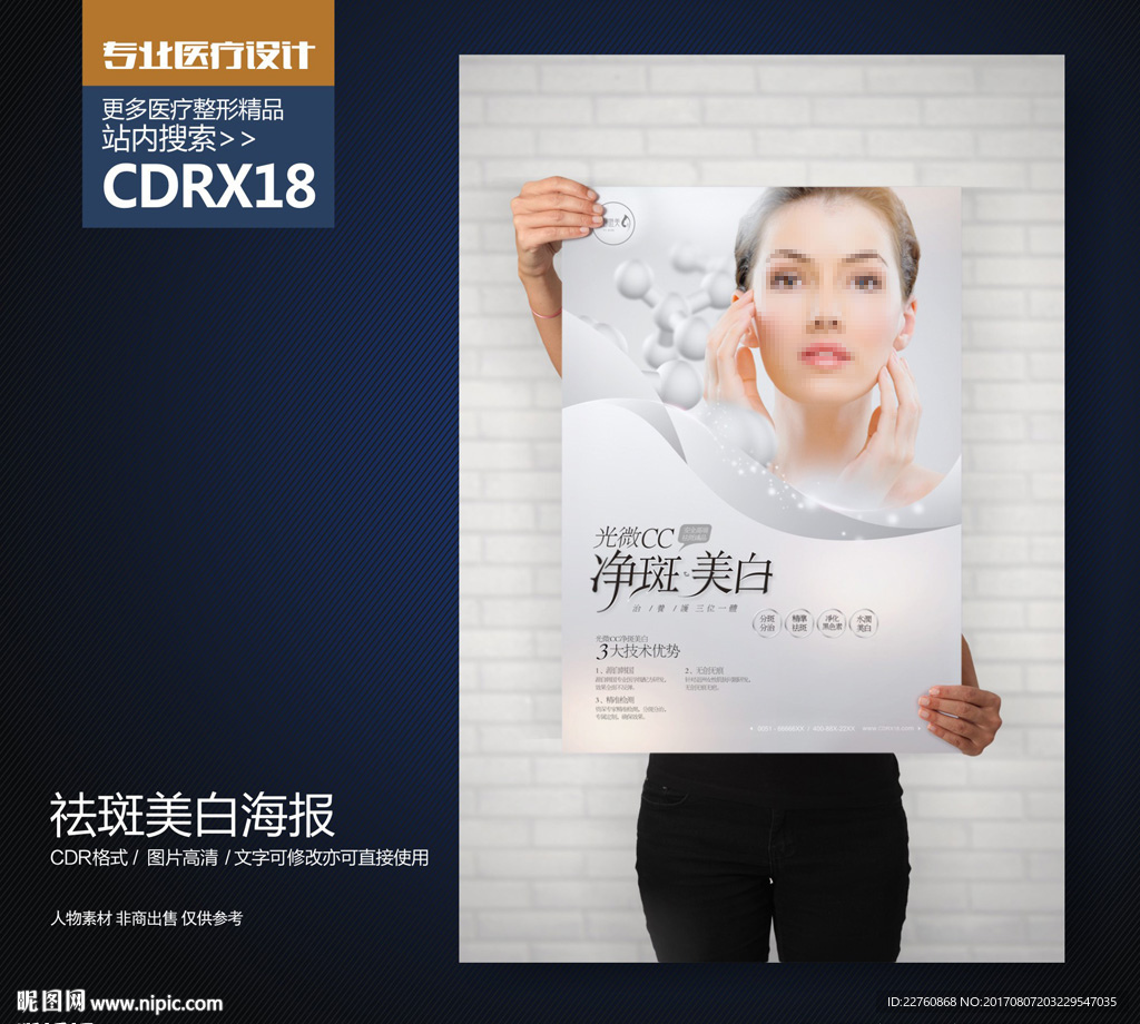 高端整形美容祛斑美白展板海报