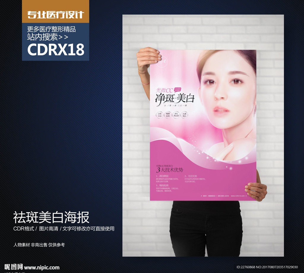 整形美容祛斑美白展板海报