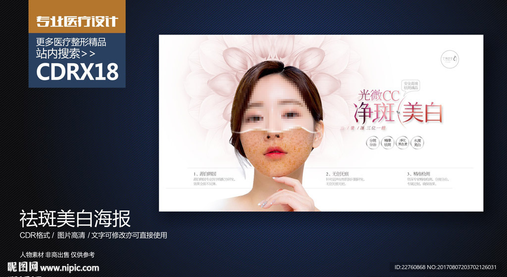 简约祛斑美白展板海报