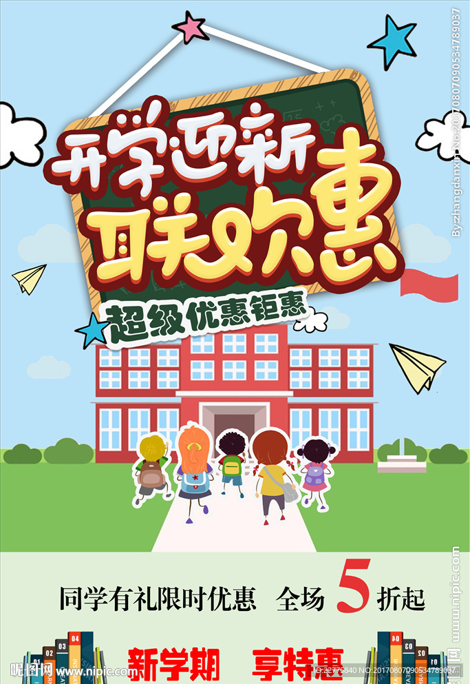 开学迎新联欢惠