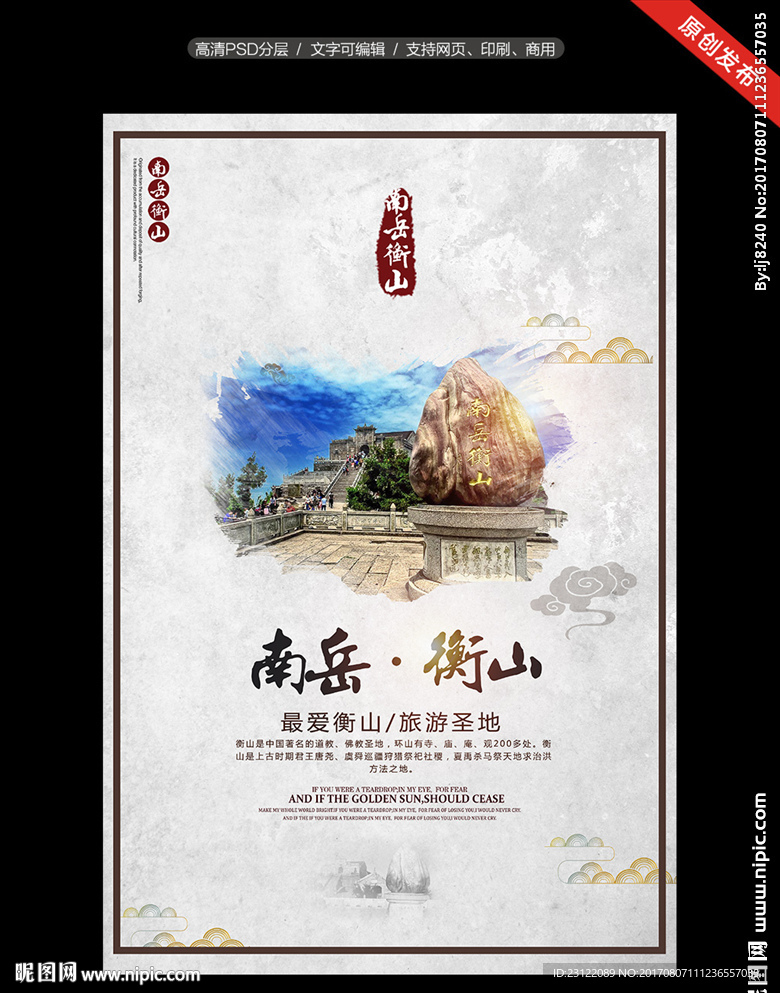 中国风衡山海报