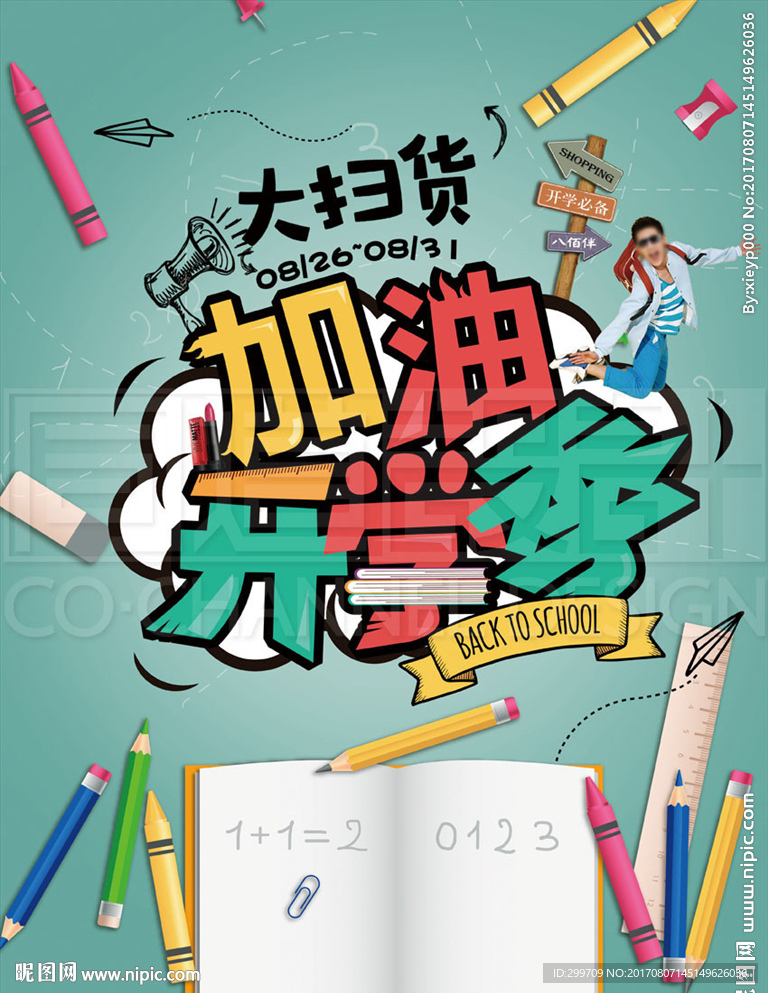 开学狂欢季