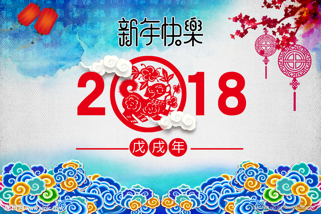 2018新年