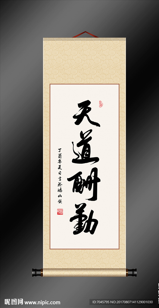 天道酬勤